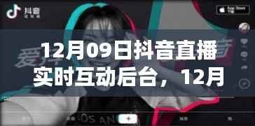 12月09日抖音直播实时互动后台,深度探讨与观点阐述
