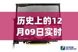 历史上的十二月九日服务器温度监控与科技进步之路探索