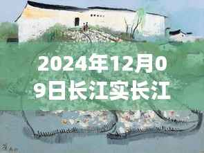 长江水位实时查询,秘境小店背后的故事,探秘长江水位特色资讯(长江水位实时查询报道)