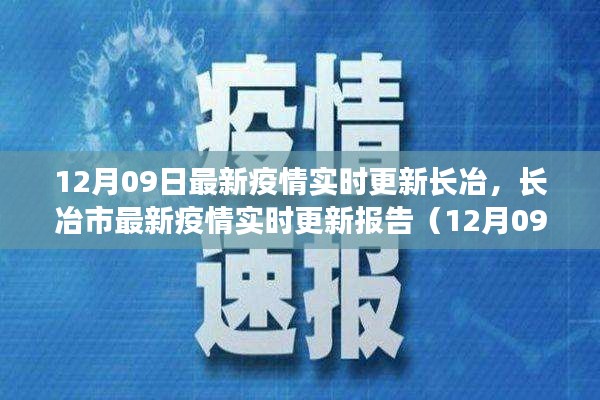 长冶市最新疫情实时更新报告(截至12月9日)