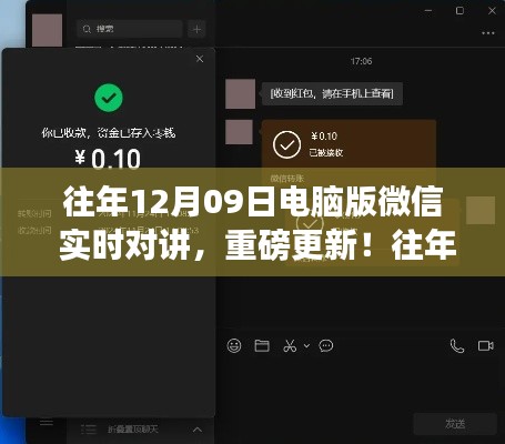 电脑版微信实时对讲重磅升级,全新体验,实时互动!