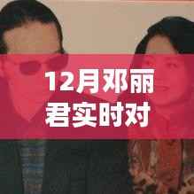 邓丽君永恒之声揭秘,揭秘实时对话视频神秘面纱,聆听传奇之声的温暖回响