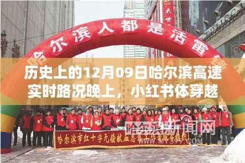 历史上的十二月九日哈尔滨高速实时路况回顾,灯火辉煌与历史印记的穿越时光之夜