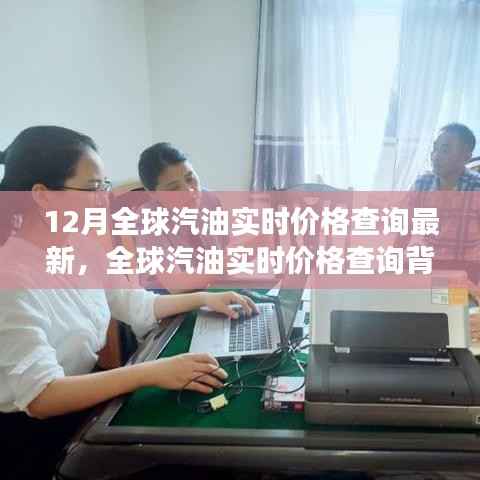 全球汽油实时价格查询背后的温情故事与最新实时价格更新(12月)
