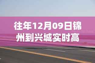 锦州至兴城高速路上的暖心之旅,友情与陪伴的温馨故事(实时高速路况报道)