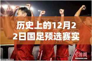 历史上的12月22日国足预选赛回顾，决定性时刻与实时排名回顾