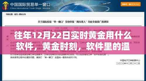 黄金时刻,软件温情陪伴,实时追踪黄金行情