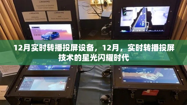 12月实时转播投屏技术，星光闪耀的时代