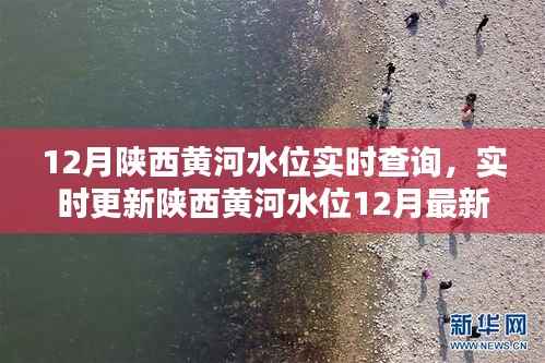 陕西黄河水位实时查询系统，掌握最新动态，安全无忧出行！
