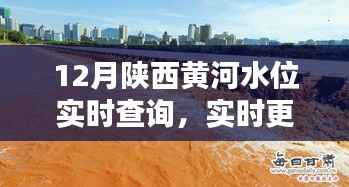 陕西黄河水位实时查询系统,掌握最新动态,安全无忧出行!