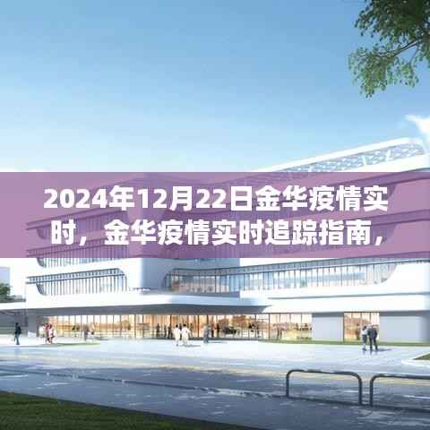 金华疫情实时追踪指南,安全度过特殊时期,初学者与进阶用户必备指南(2024年12月22日实时更新)