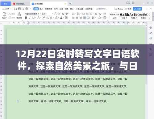 日语实时转写文字软件,冬日暖阳下的自然美景探索之旅