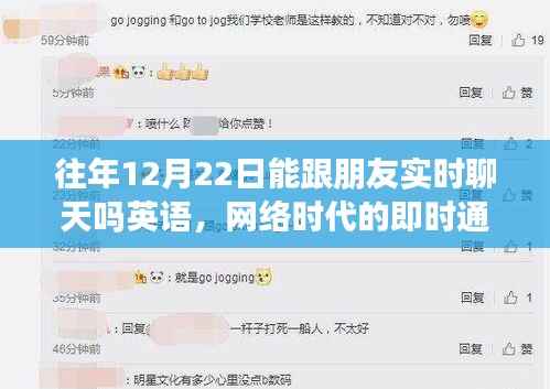 网络时代下的实时通讯,探讨往年特定日期与朋友实时聊天的可能性与影响