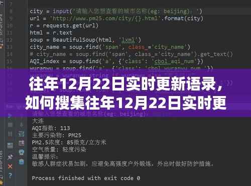 往年12月22日语录实时更新指南,搜集步骤与启示