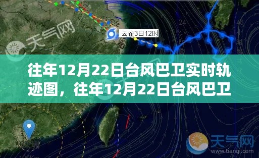 往年12月22日台风巴卫实时轨迹图详解与产品全面评测