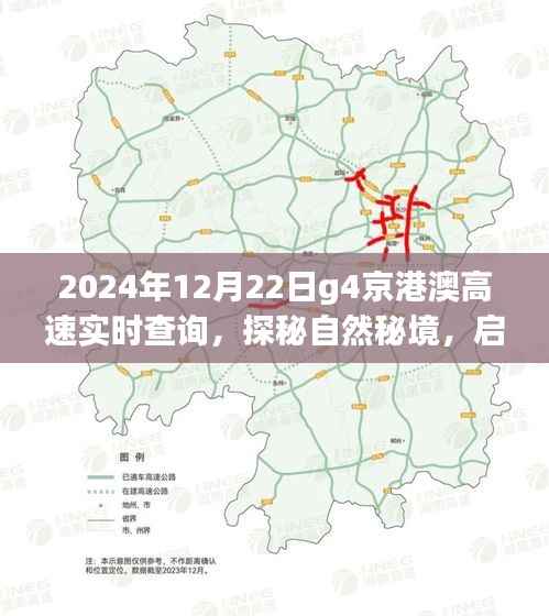 京港澳高速探秘自然秘境,启程寻找内心宁静与美景的旅程(实时查询)