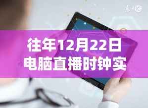 电脑直播时钟的暖心陪伴,实时时光记录与陪伴