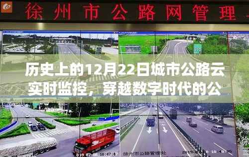 数字时代的公路之旅,探寻自然美景与内心平静的云实时监控之路