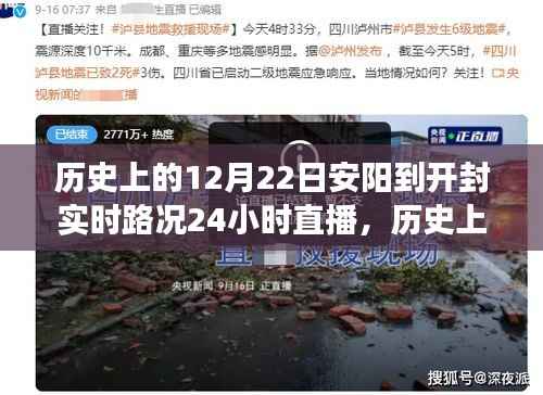 历史上的12月22日安阳至开封路况实录,探寻交通变迁的时空脉络,实时路况直播回顾
