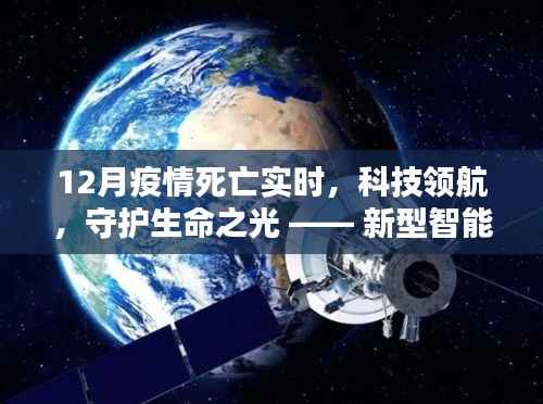 新型智能疫情监控系统,守护生命之光,实时追踪疫情死亡数据的新体验