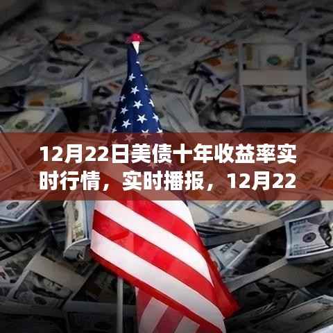 12月22日美债十年收益率风云变幻,实时行情播报