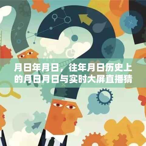 历史月日与实时直播猜测,岁月流转中的秘密揭秘
