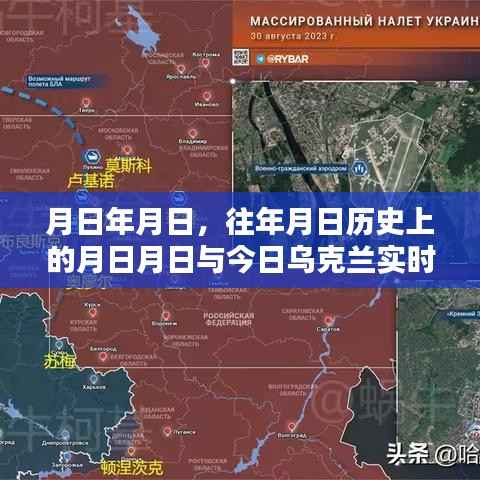 乌克兰历史背景与今日战报实时更新