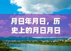 历史上的月日月日与连云港旅游直通车动态播报