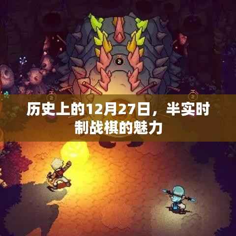 历史上的大事件，感受半实时制战棋的魅力
