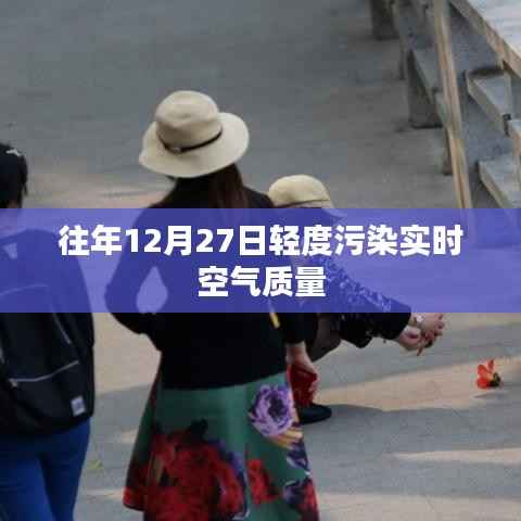 往年12月27日轻度污染空气质量实时监测