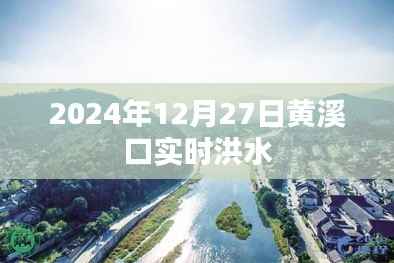 黄溪口实时洪水信息(最新更新,XXXX年XX月XX日)