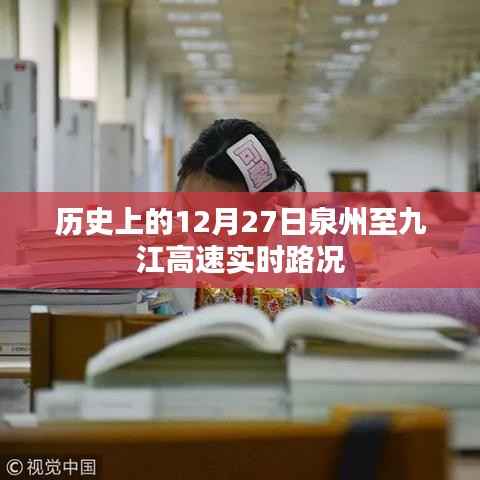 泉州至九江高速实时路况回顾,历史12月27日路况概览