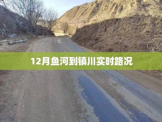 鱼河至镇川实时路况播报