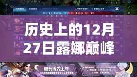 露娜巅峰实时排名榜最新更新，历史性的12月27日回顾