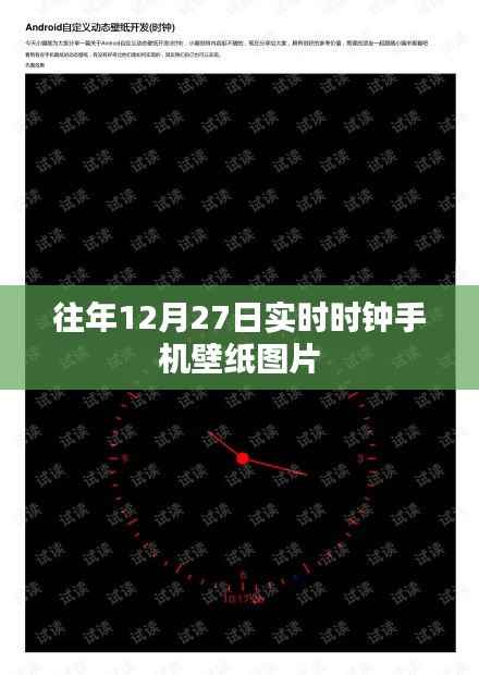 往年12月27日手机壁纸,实时时钟壁纸图片