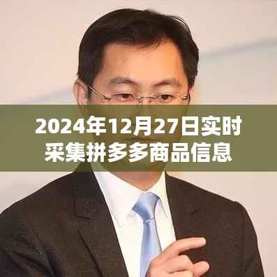 拼多多商品实时采集信息(2024年12月27日)