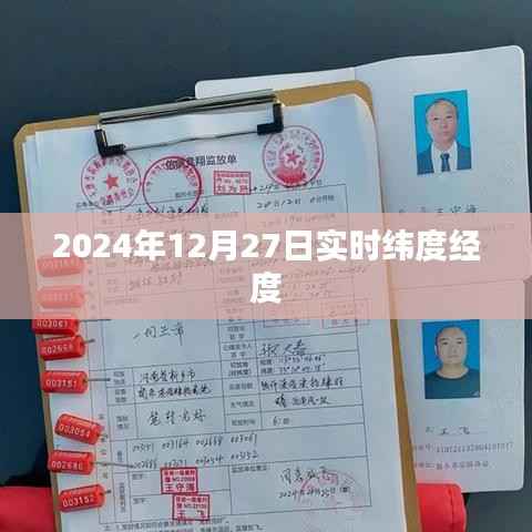 全球实时定位,2024年12月27日精确纬度经度查询