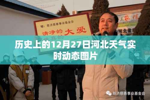 河北天气实时动态图片，历史12月27日天气回顾