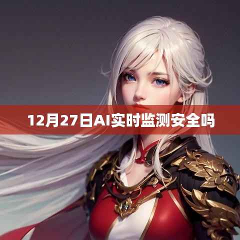 AI实时监测的安全性能解析,聚焦12月27日的安全挑战