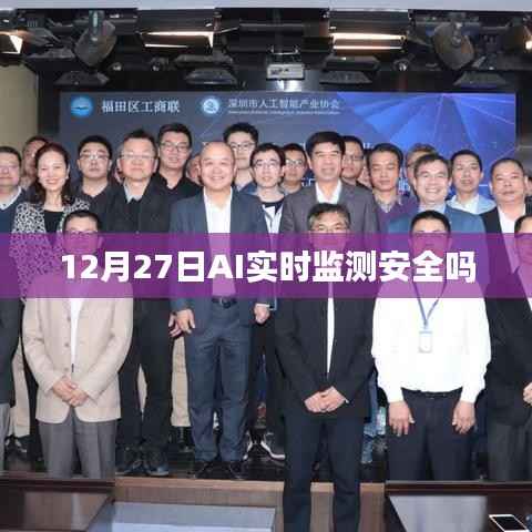 AI实时监测的安全性能解析,聚焦12月27日的安全挑战