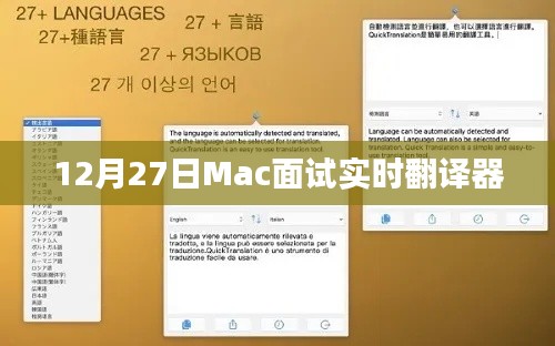 Mac面试实时翻译器,助力面试无忧