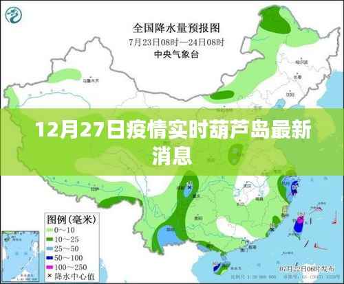 葫芦岛疫情实时更新消息,最新动态(时间截至12月27日)