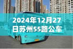 苏州公交55路实时查询系统（最新更新至2024年）