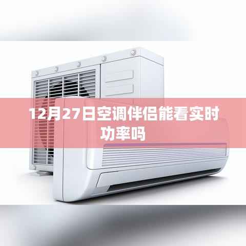 空调伴侣实时功率监测功能解析,12月27日功能一览