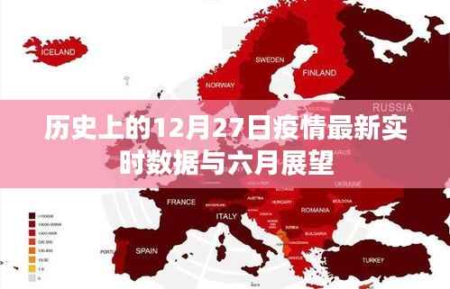 历史疫情回顾，最新实时数据发布与六月展望