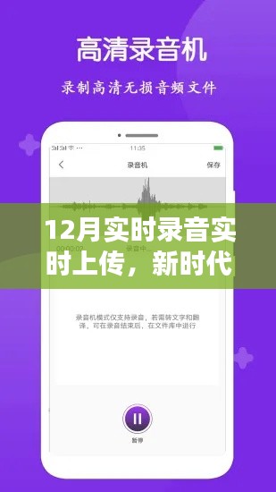实时录音上传技术革新,引领新时代音频发展
