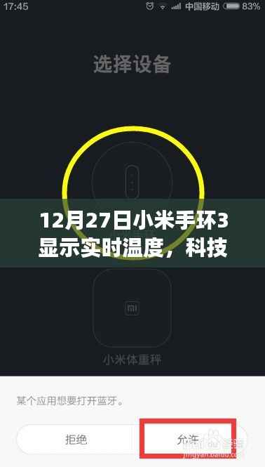 小米手环3冬日实时测温，科技与寒冷碰撞的魅力