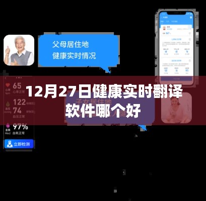 健康实时翻译软件排名,哪个更好?——12月27日推荐