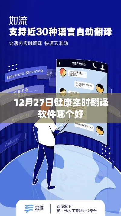 健康实时翻译软件排名,哪个更好?——12月27日推荐