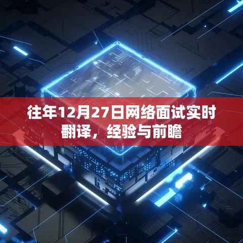 往年网络面试实时翻译经验分享与前瞻展望